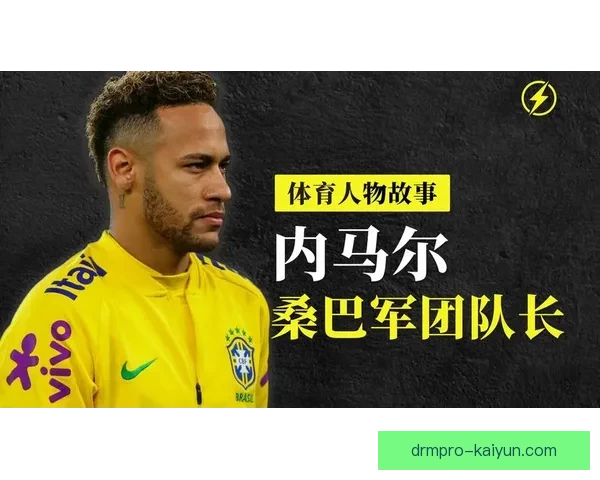 阿利松与内马尔在巴西国家队的合作表现回顾与分析